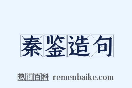 秦鉴造句是什么意思的图片